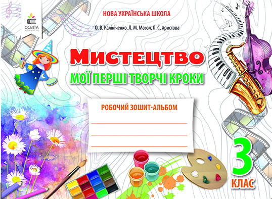 Калініченко О.В./Мистецтво, 3 кл. Робочий зошит-альбом.Мої перші творчі кроки