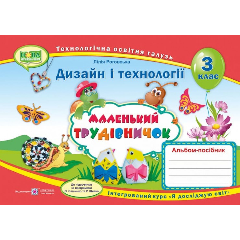 НУШ 3 клас. Маленький трудівничок. Альбом-посібник з Дизайну та технологій за програмами Савченко О., Шияна Р.