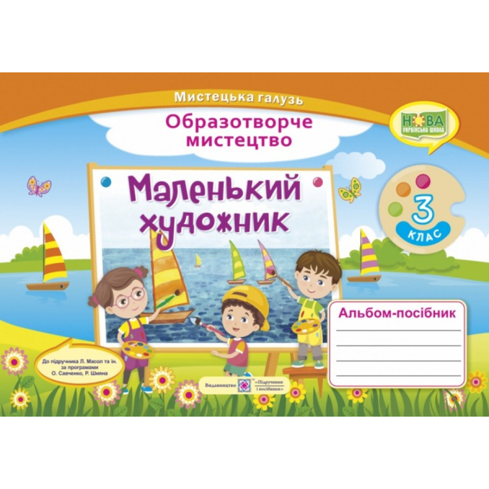 НУШ 3 клас. Маленький художник. Альбом-посібник з образотворчого мистецтва до підручника Масол Л. та ін. Демчак С.