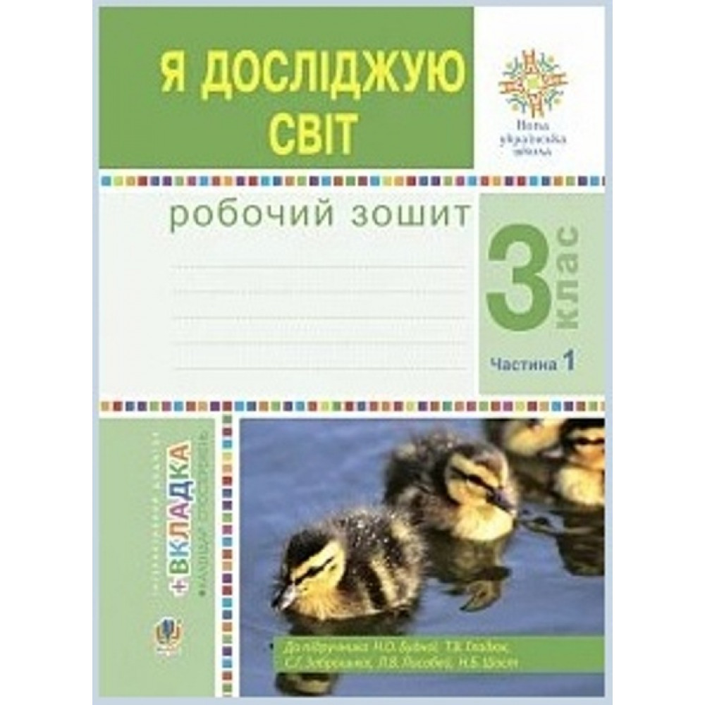 НУШ 3 клас. Я досліджую світ. Робочий зошит. Частина 1. Будна Н.О.
