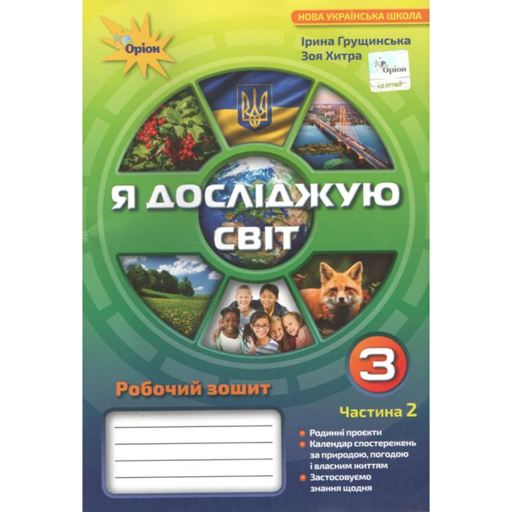 НУШ 3 клас. Я досліджую світ. Робочий зошит. Частина 2. Грущинська І.В.