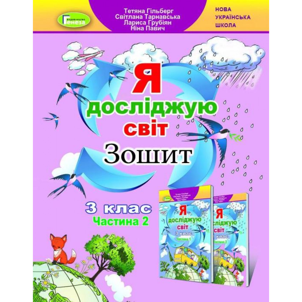 Я досліджую світ, 3 кл., Робочий зошит, Ч.2   Гільберг