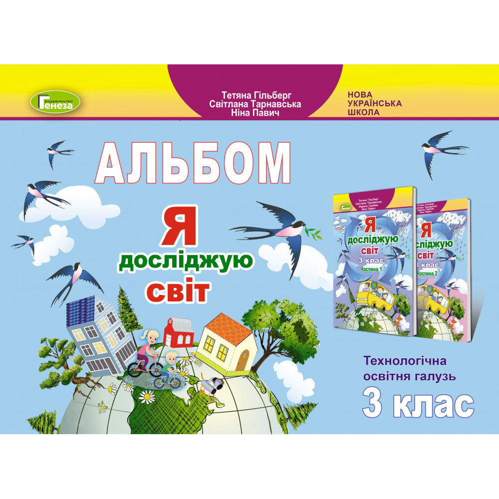 Я досліджую світ, 3 кл., Технологічна галузь, Альбом   Гільберг Т. Г.