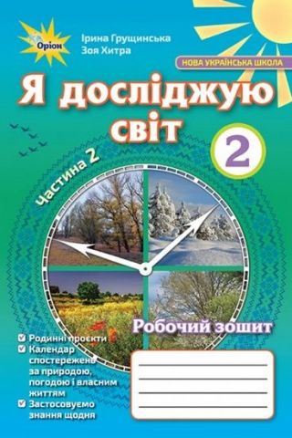 Я досліджую світ 2клас робочий зошит 2частина  авт. Грущинська