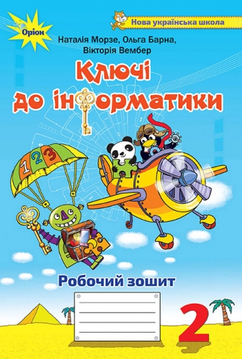 Інформатика 2 клас. Ключі до інформатики. Робочий зошит авт.Морзе