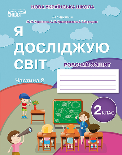 Я досліджую світ. Робочий зошит. 2 кл. Ч.2 (до підр.Бібік Н.М.)