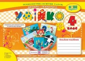 Умійко. Альбом-посібник з дизайну та технологій. 4 клас