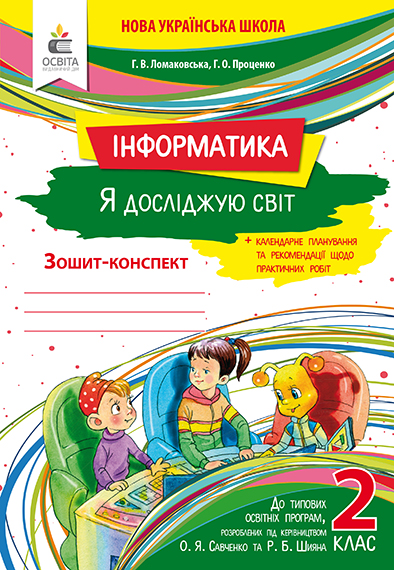 Я досліджую світ (інформатика). Робочий зошит. 2 кл. авт. Ломаковська