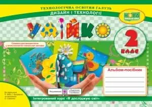 Умійко. Альбом-посібник з трудового навчання. 2 кл.