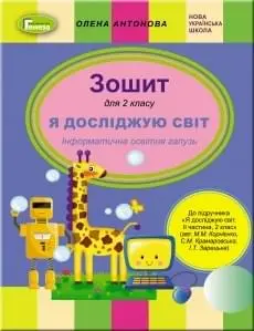 Інформатика, 2 кл., Робочий зошит (до підручника Корнієнко, Зарецька)