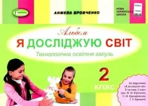 Я досліджую світ, 2 кл., Технологічна галузь, Альбом (до підручника Бібік) авт.Бровченко