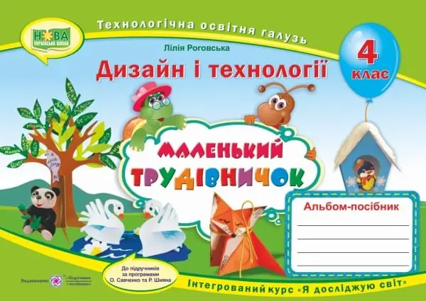 Маленький трудівничок : альбом-посібник з дизайну і технологій. 4 клас