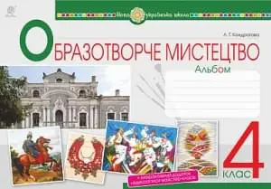 Образотворче мистецтво. 4 клас. Альбом. НУШ авт. Кондратова