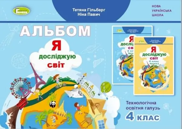 Я досліджую світ, 4 кл., Технологічна галузь, Альбом   Гільберг