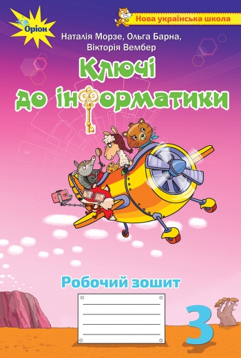 Інформатика 3 клас. Ключі до інформатики. Робочий зошит авт.Морзе