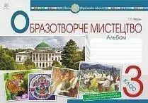 НУШ Образотворче мистецтво. 3 клас. Альбом. авт.Федун