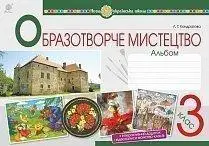 Образотворче мистецтво. 3 клас. Альбом. НУШ авт. Кондратова