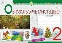 НУШ Образотворче мистецтво. 2 клас. Альбом. авт.Федун