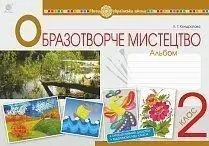 Образотворче мистецтво. 2 клас. Альбом. НУШ авт.Кондратова