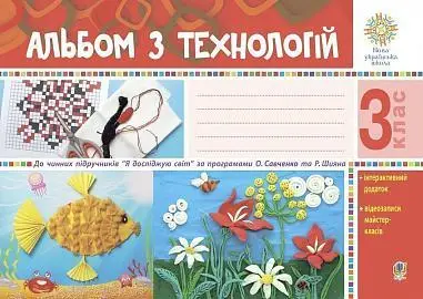 Альбом з технологій. 3 клас. авт.Осадко