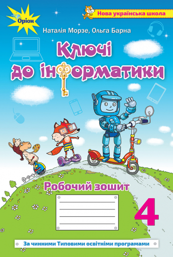 Інформатика 4 клас. Ключі до інформатики. Робочий зошит авт.Морзе