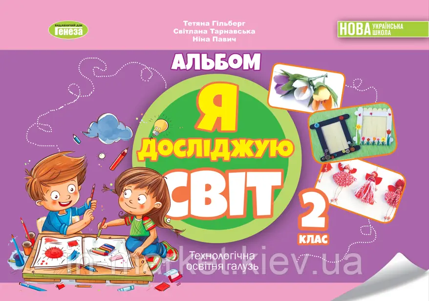 Я досліджую світ, 2 кл., Технологічна галузь, Альбом-Гільберг