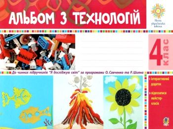 Альбом з технологій. 4 клас. авт.Осадко