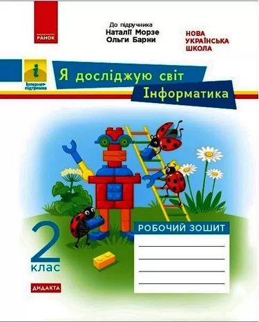 Робочий зошит Я досліджую світ Інформатика Дидакта 2 клас НУШ До підручника Морзе