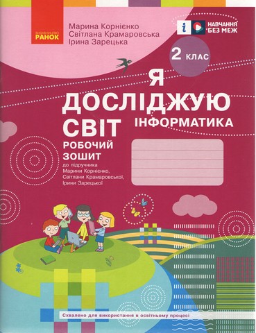 Робочий зошит Я досліджую світ Інформатика 2 клас НУШ Авт: Корнієнко