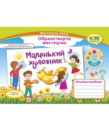 Маленький художник. Альбом-посібник з образотворчого мистецтва. 2 кл.