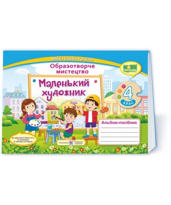 Маленький художник. Альбом-посібник. Образотворче мистецтво. 4 клас