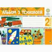 Альбом з технологій. 2 клас авт.Будна