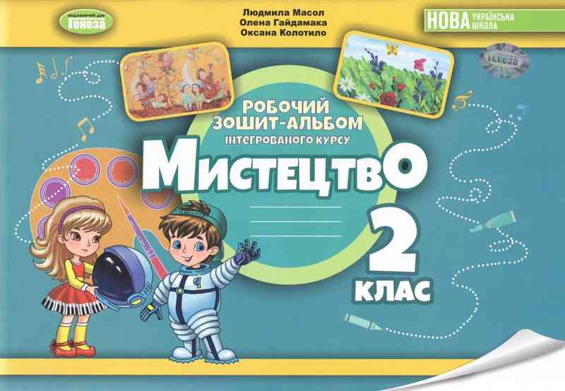 Робочий зошит-альбом інтегрованого курсу Мистецтво 2 клас авт. Масол