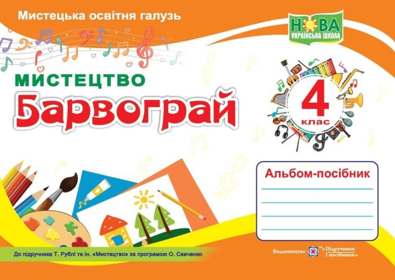 Альбом-посібник Мистецтво Барвограй 4 клас НУШ До підручника Т. Рублі