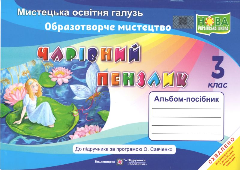 Альбом-посібник Образотворче мистецтво Чарівний пензлик 3 клас НУШ