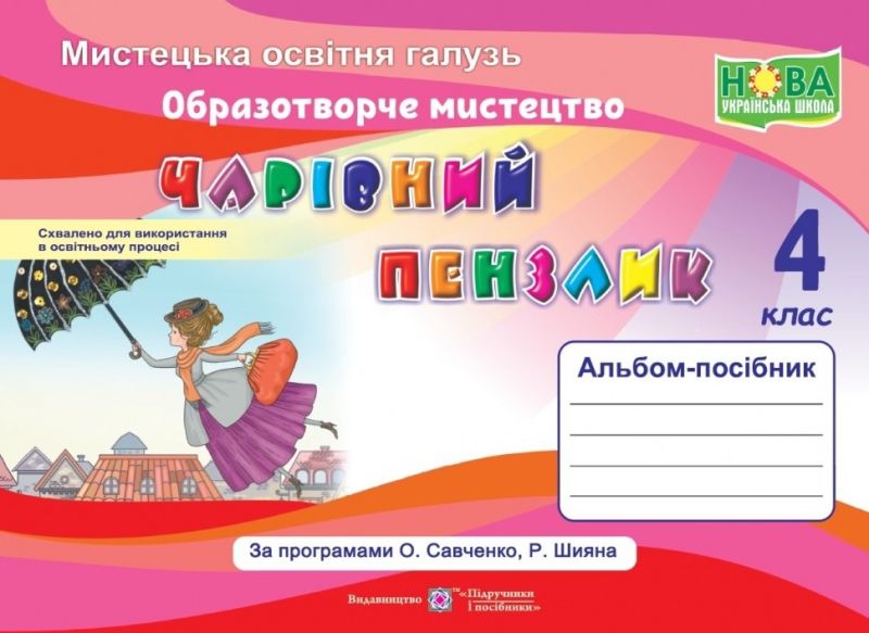 Альбом-посібник Образотворче мистецтво Чарівний пензлик 4 клас НУШ