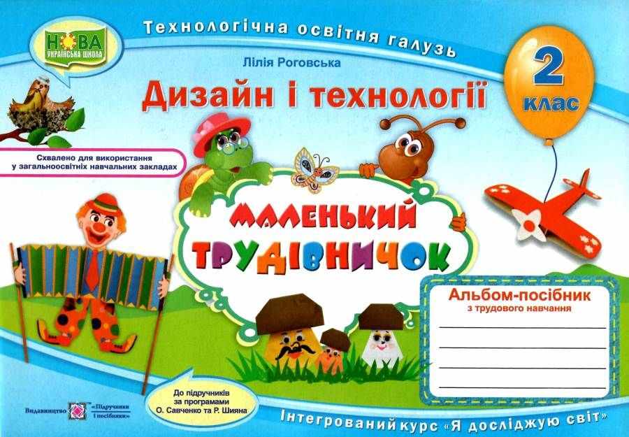 Альбом-посібник Дизайн і технології Маленький трудівничок 2 клас