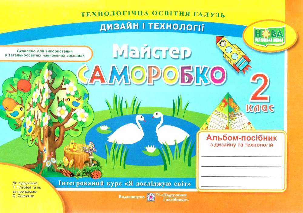 Альбом-посібник Дизайн і технології Майстер Саморобко 2 клас НУШ
