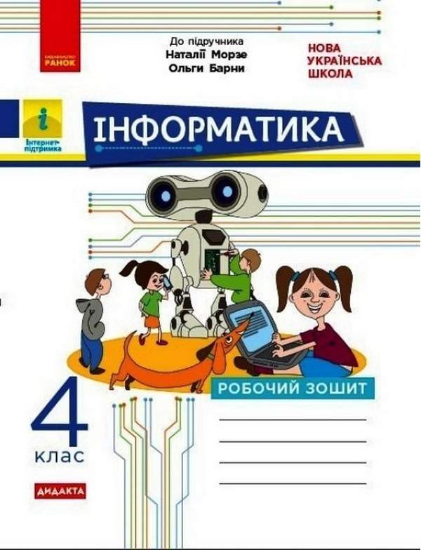 Робочий зошит Інформатика Дидакта 4 клас НУШ До підручника Морзе