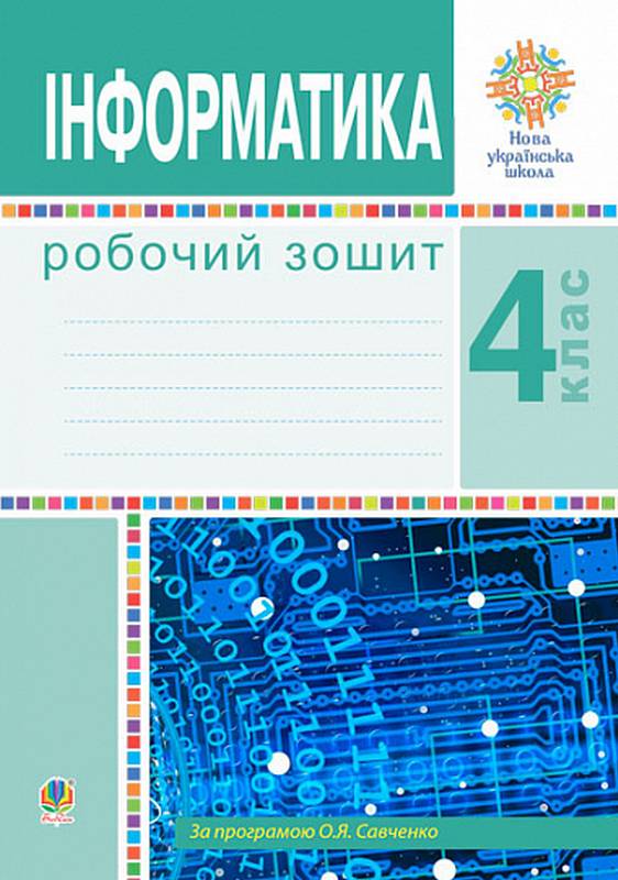 Робочий зошит Інформатика 4 клас НУШ Авт: Мочула О.В. Яріш Г.П. Вид-во: Богдан