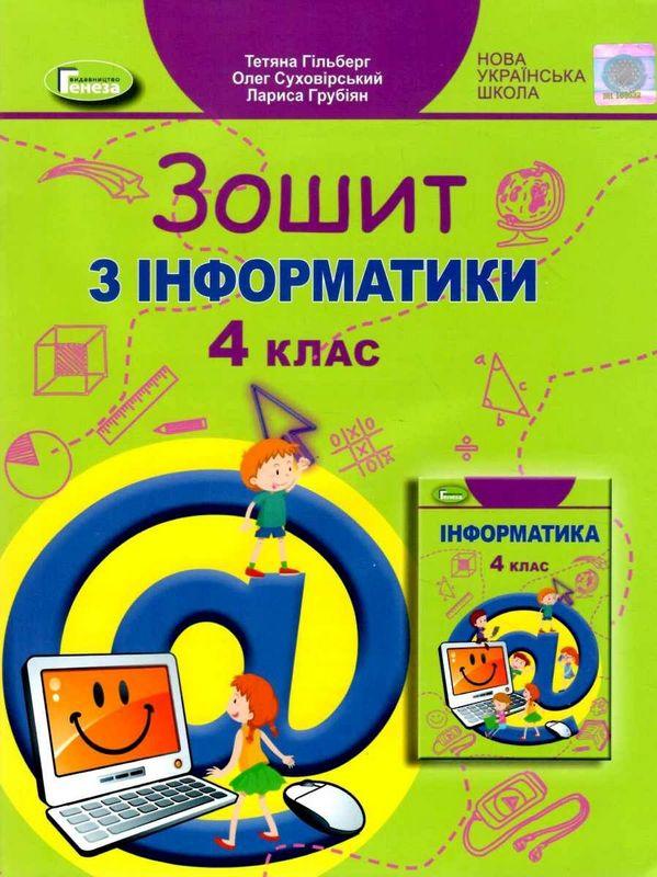 Робочий зошит Інформатика 4 клас НУШ Авт: Гільберг Т.