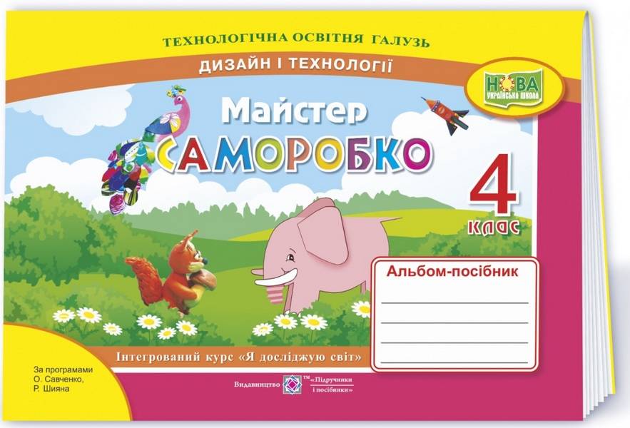 Альбом-посібник Дизайн і технології Майстер Саморобко 4 клас НУШ