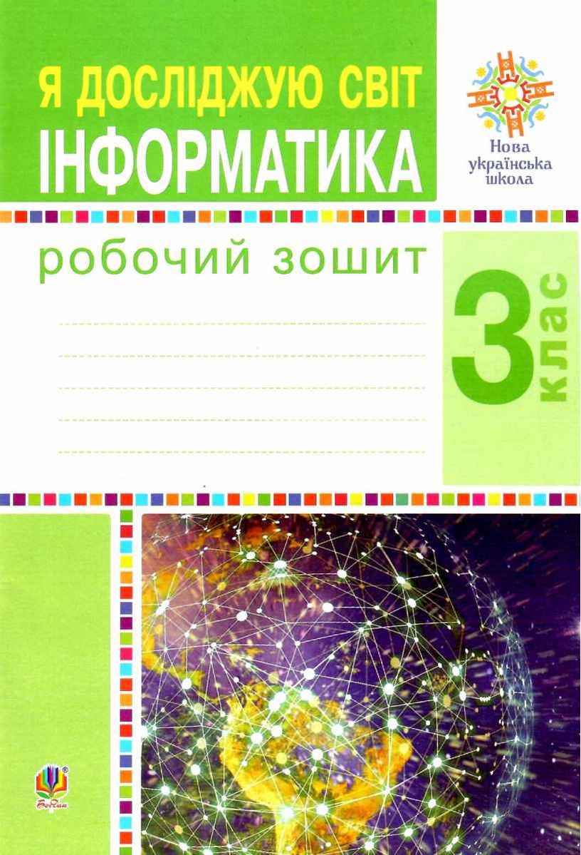 Робочий зошит Я досліджую світ Інформатика 3 клас НУШ До підручника Будна Н.