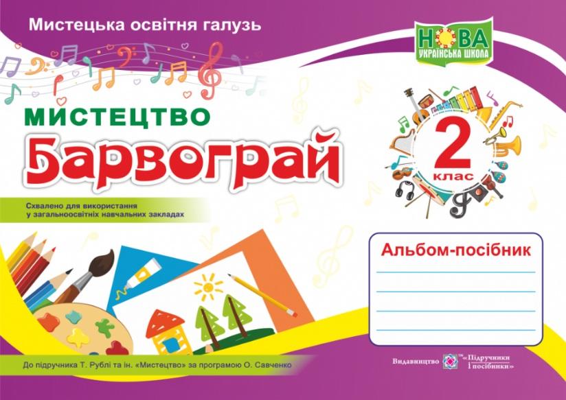 Альбом-посібник Мистецтво Барвограй 2 клас НУШ До підручника Рублі