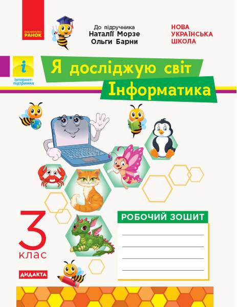 Робочий зошит Я досліджую світ Інформатика Дидакта 3 клас НУШ До підручника Морзе