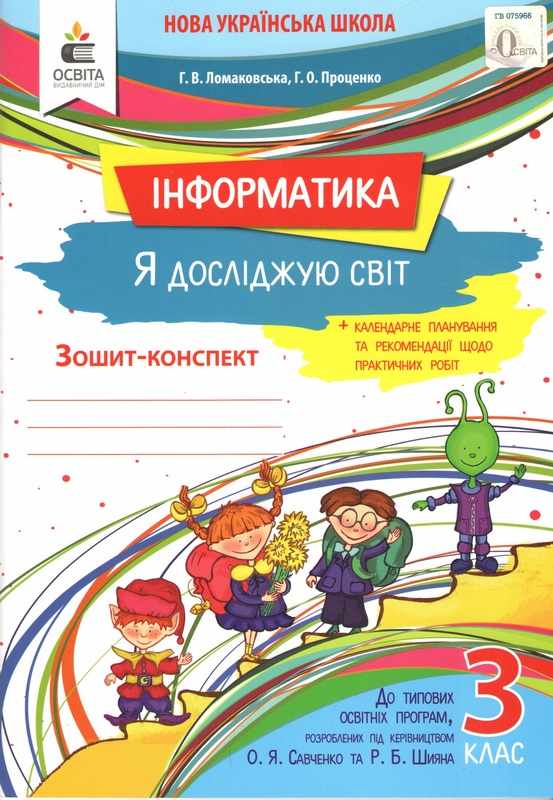 Ломаковська Г. В./Я досліджую світ (інформатика). Робочий зошит.3 кл.