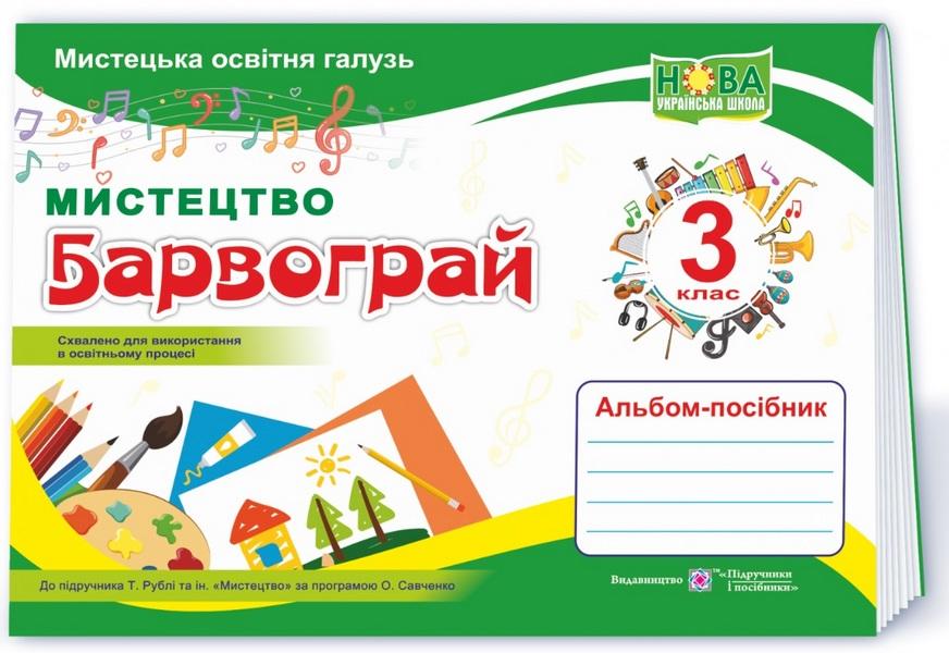 Альбом-посібник Мистецтво Барвограй 3 клас НУШ До підручника Рублі