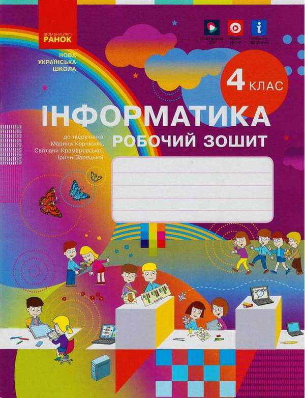 Робочий зошит Інформатика 4 клас НУШ Авт: М. М. Корнієнко