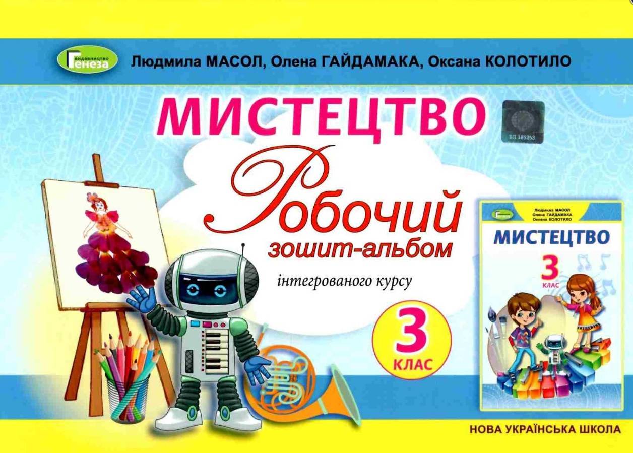 Робочий зошит-альбом Мистецтво 3 клас НУШ авт. Масол