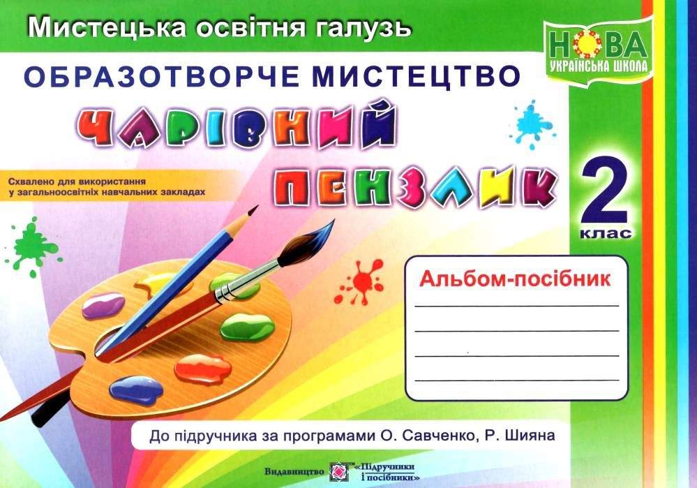 Альбом-посібник Образотворче мистецтво Чарівний пензлик 2 клас НУШ